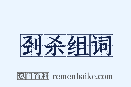 刭杀组词是什么意思的图片